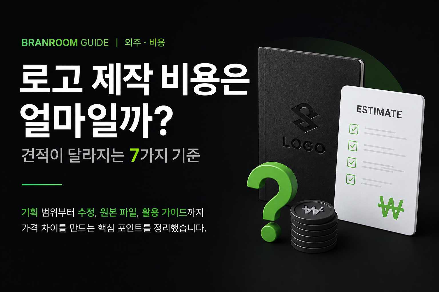 로고 제작 비용은 얼마일까 견적이 달라지는 7가지 기준.jpg