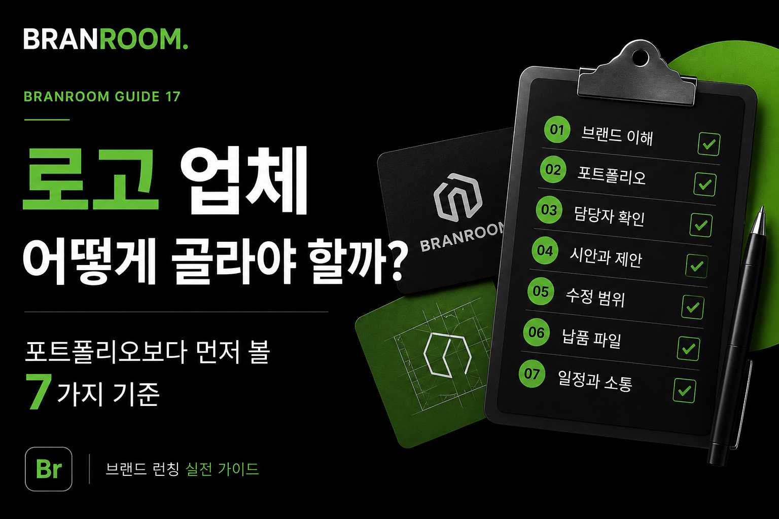 로고 디자인 업체 선택 기준 7가지, 포트폴리오보다 먼저 볼 것.jpg