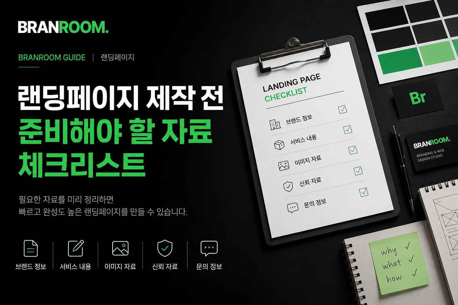 랜딩페이지 제작전 준비해야 할 자료 체크리스트.jpg