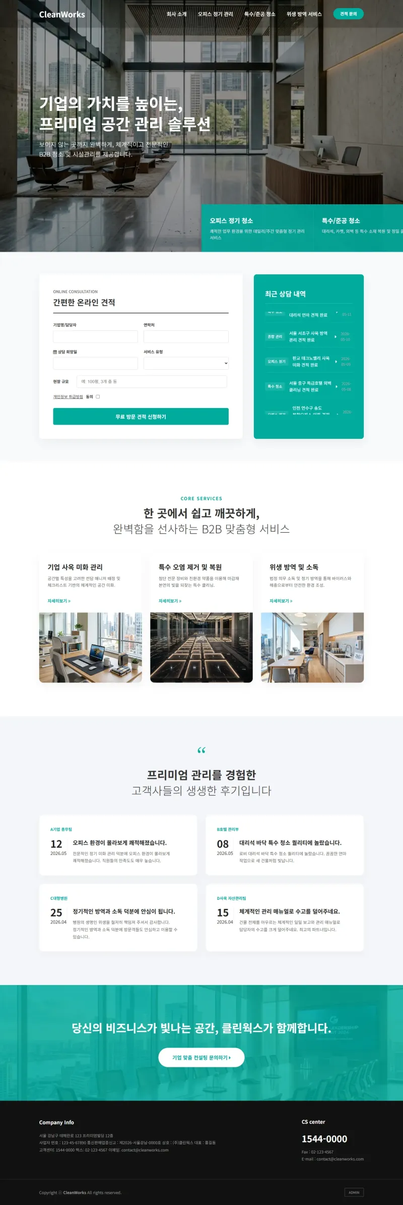 CleanWorks 프리미엄 공간 관리 솔루션 - B2B 청소 및 시설관리