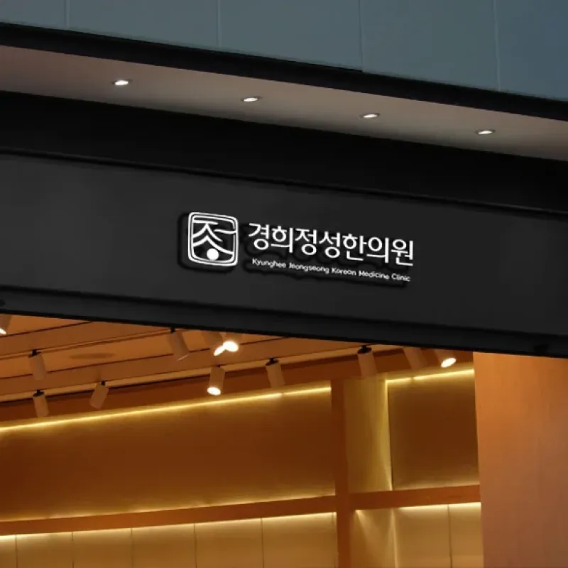 경희정성한의원