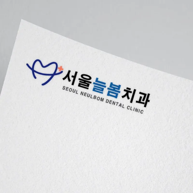 늘봄치과
