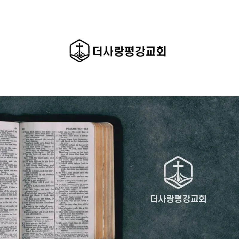더사랑평강교회