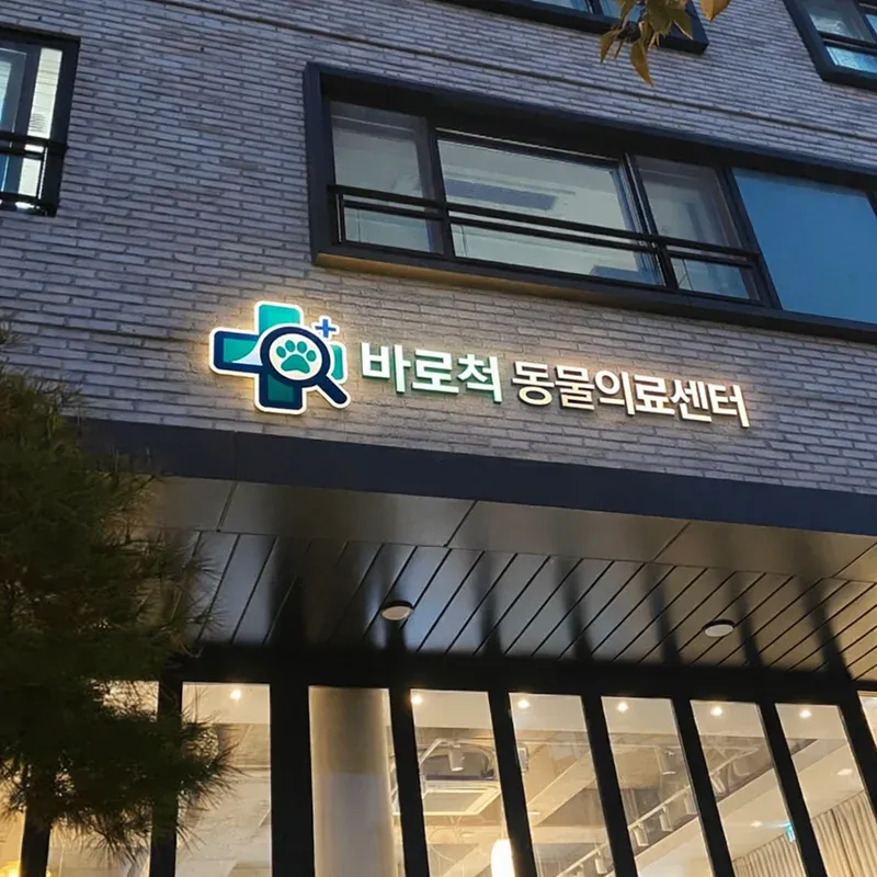 바로척동물의료센터