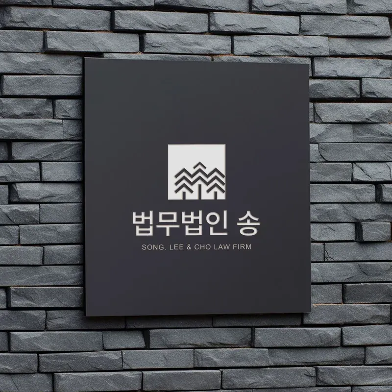 법무법인 송