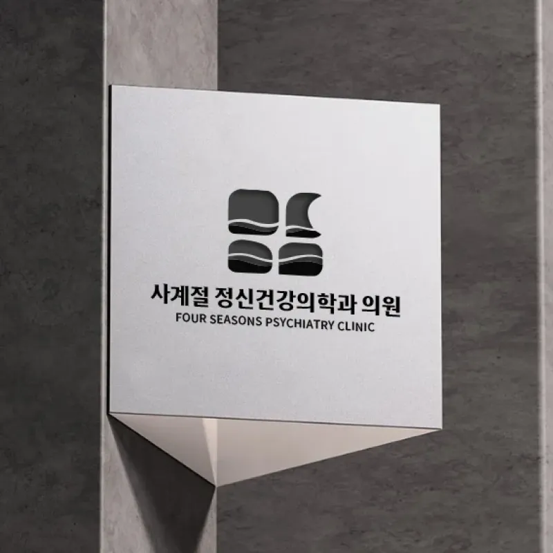 사계절 정신의학과