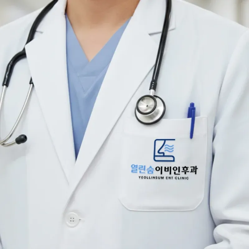 열린숨 이비인후과