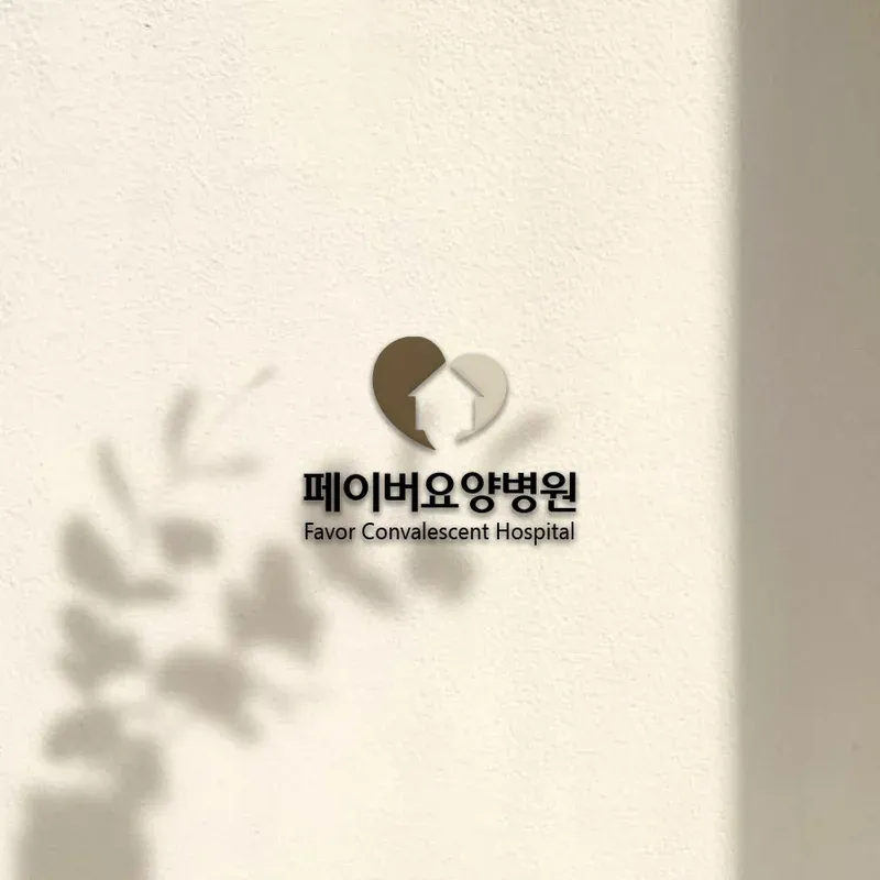 페이버요양병원