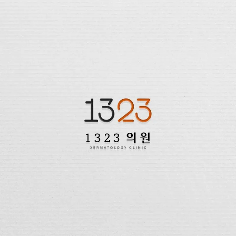 1323의원