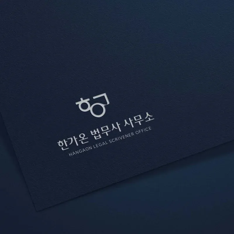 한가온 법무사