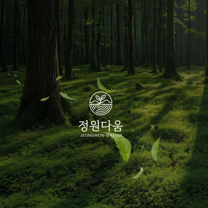 정원다움