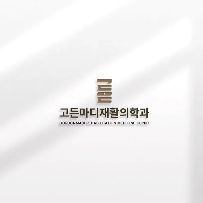 고든마디 재활의학과
