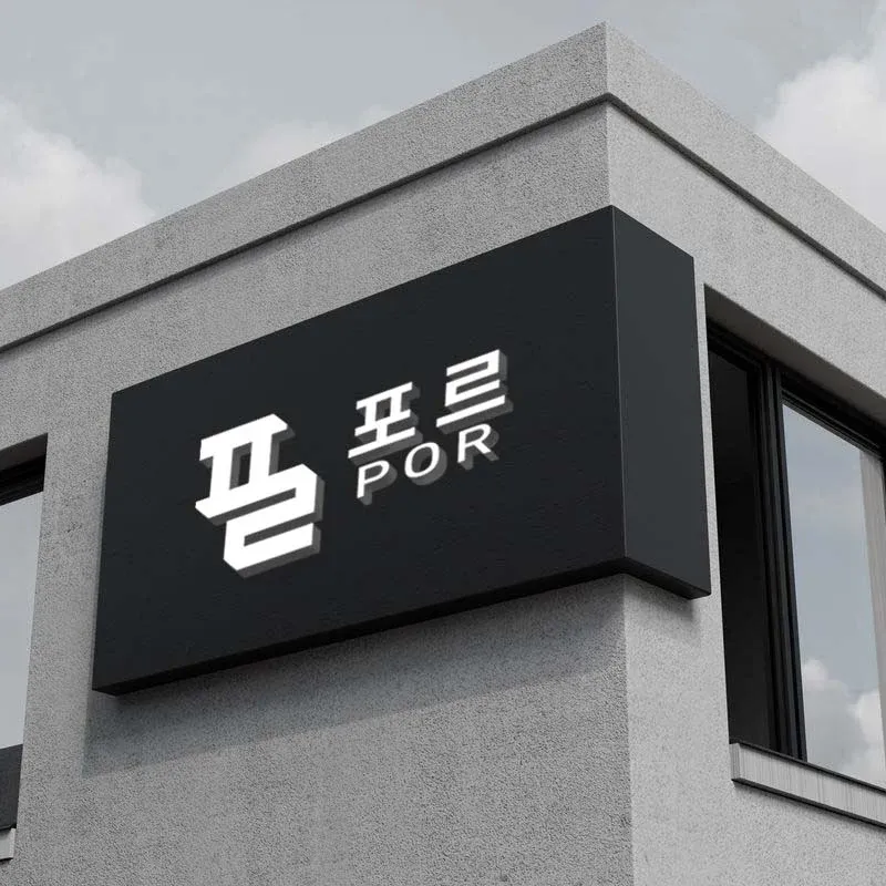 포르
