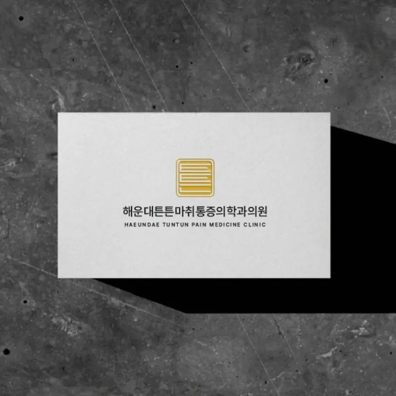 해운대튼튼마취통증의학과의원