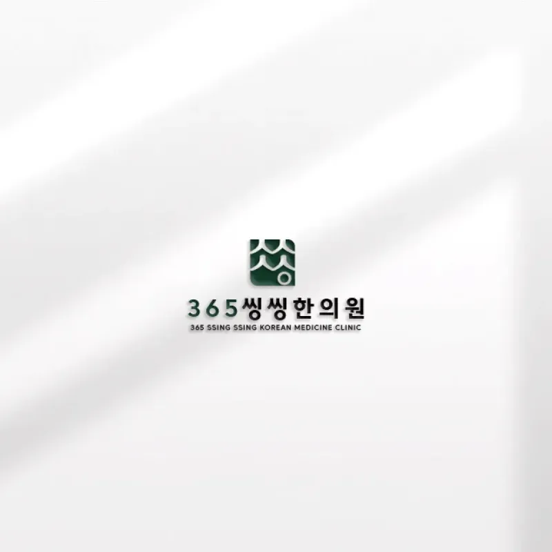 365씽씽한의원