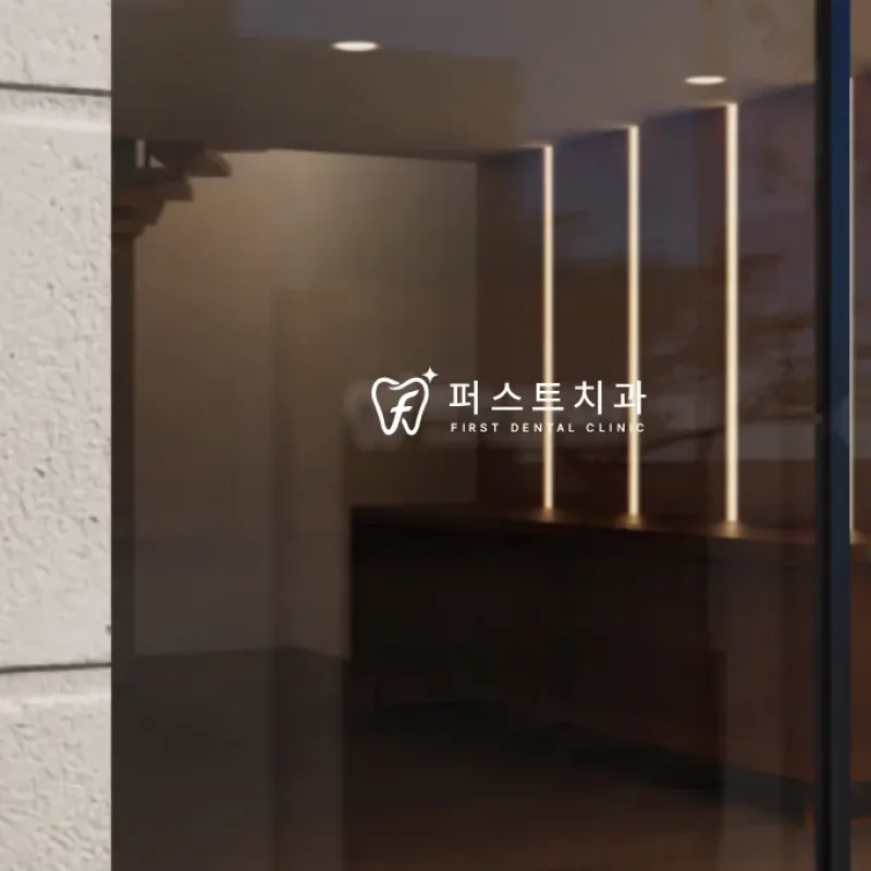 퍼스트치과